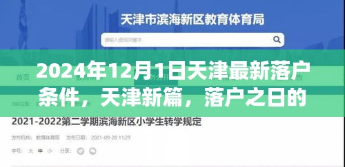 天津落戶新篇章，落戶條件更新與溫馨故事揭曉