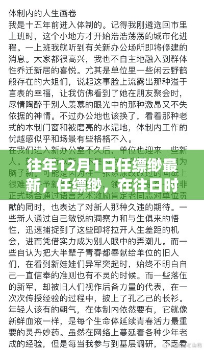 任縹緲最新文章深度剖析，往日時(shí)光回響與最新視角觀察