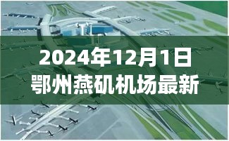 鄂州燕磯機場最新進展報告，深度評測、競爭分析與用戶洞察（2024年12月版）