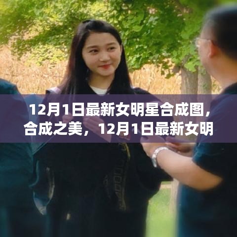 12月1日最新女明星合成圖，合成之美及其爭議與思考