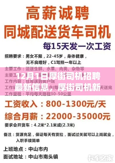 厚街司機(jī)招聘最新信息，啟程新征程，展現(xiàn)變化、學(xué)習(xí)與自信的力量