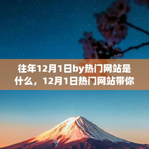 12月1日熱門網(wǎng)站探尋自然之美，一場心靈旅行的啟程