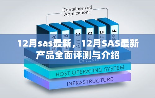 12月SAS最新產(chǎn)品全面介紹與評(píng)測