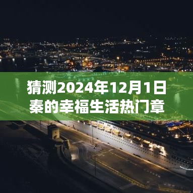 探秘秦的幸福生活，小巷特色小店與2024年熱門章節(jié)揭曉