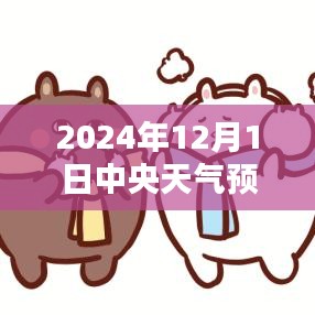 中央天氣預(yù)報下的暖心日常，友情與家的溫暖在2024年12月1日的天氣預(yù)報中顯現(xiàn)