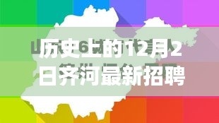 歷史上的12月2日齊河長(zhǎng)白班崗位招聘深度解析