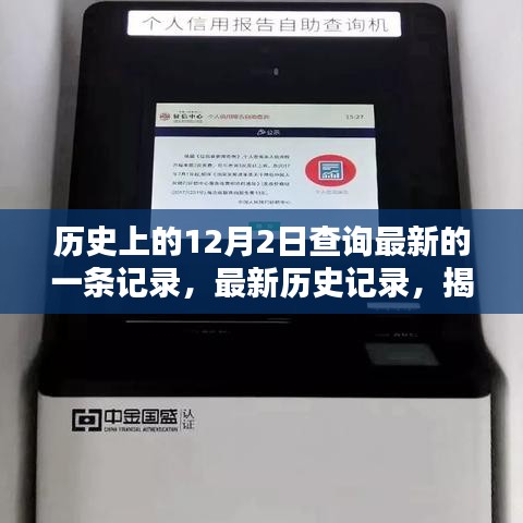 揭秘最新歷史記錄，探尋歷史上的12月2日查詢流程