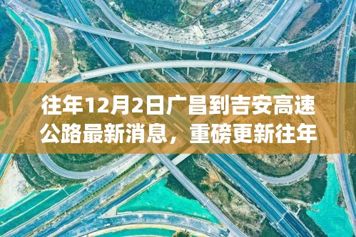 揭秘廣昌至吉安高速公路最新進(jìn)展，小紅書熱議不斷，最新消息重磅更新