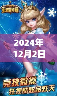 2024年王者風(fēng)暴最新動(dòng)態(tài)及未來(lái)展望