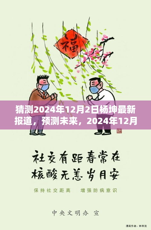 楊坤未來動態(tài)預(yù)測，最新報道揭示楊坤在2024年12月2日的最新動態(tài)展望