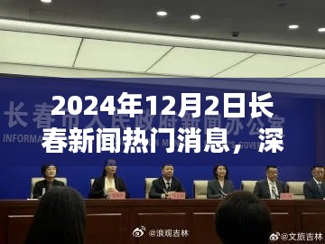 深度解析，2024年12月2日長春新聞熱門消息全面評測與深度觀察