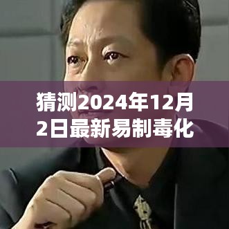 深度解析，2024年易制毒化學品目錄猜想與背景影響，領(lǐng)域地位展望