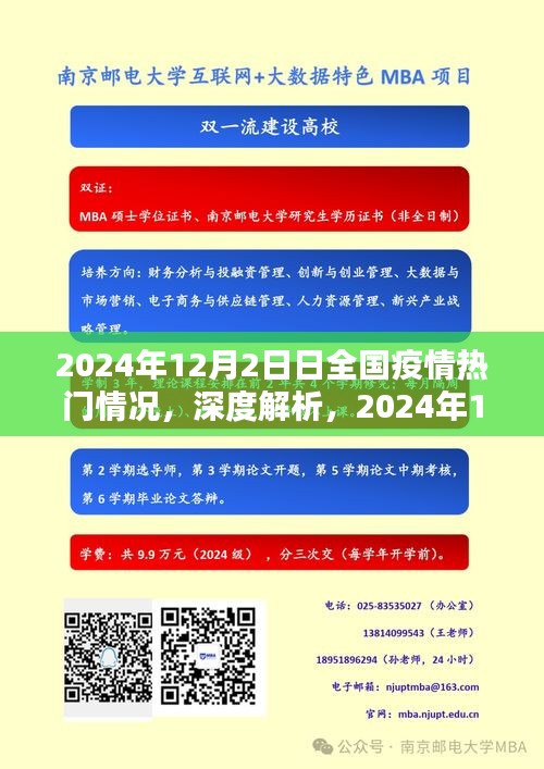 深度解析，2024年12月2日全國(guó)疫情熱門情況全面評(píng)測(cè)與最新動(dòng)態(tài)