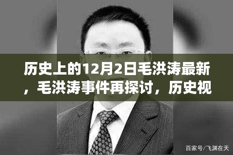 歷史視角下的毛洪濤事件深度解讀與反思，最新探討