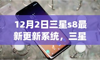 三星S8系統(tǒng)更新啟示錄，學(xué)習(xí)變化，自信閃耀，夢想成就日來臨