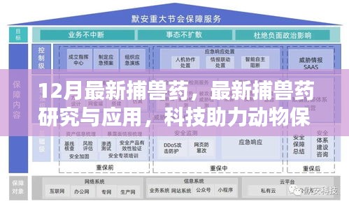 科技助力動(dòng)物保護(hù)與生態(tài)平衡，最新捕獸藥研究與應(yīng)用進(jìn)展