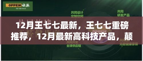 王七七揭秘，顛覆想象的未來高科技產品，引領生活新潮流