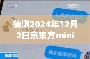 揭秘京東方mini未來動態(tài)，展望2024年12月的新進(jìn)展與最新信息解析