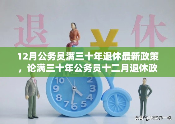 公務員滿三十年退休政策，利弊分析與觀點闡述，十二月退休政策最新解讀