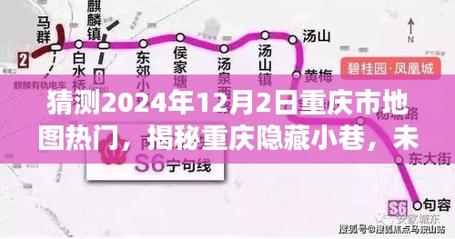 揭秘重慶隱藏小巷，未來熱門地圖探秘之旅（2024年12月2日）