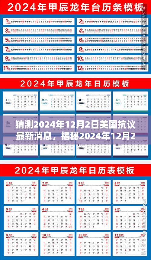 揭秘美國抗議新動(dòng)向，2024年12月2日最新動(dòng)態(tài)與未來趨勢(shì)分析