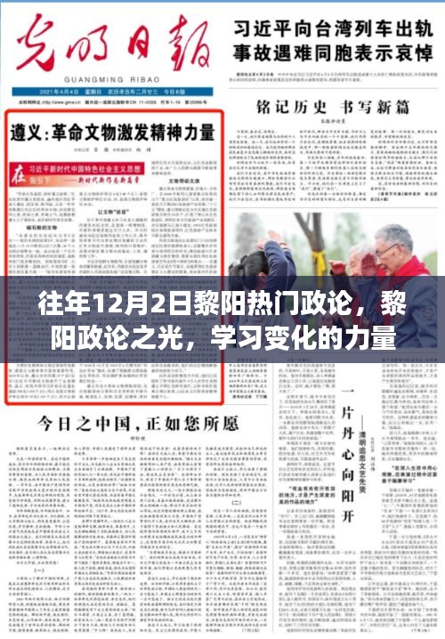 黎陽政論之光，學習變化的力量與自信的鑄就歷程