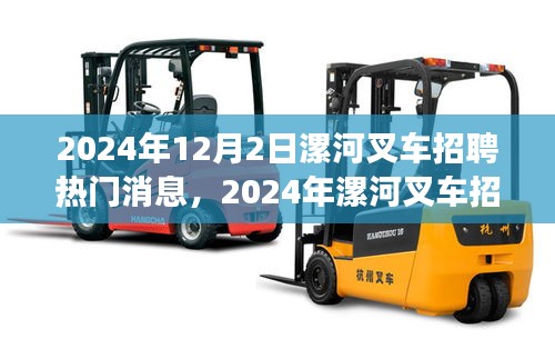 2024年漯河叉車招聘全攻略，熱門(mén)消息與應(yīng)聘步驟詳解