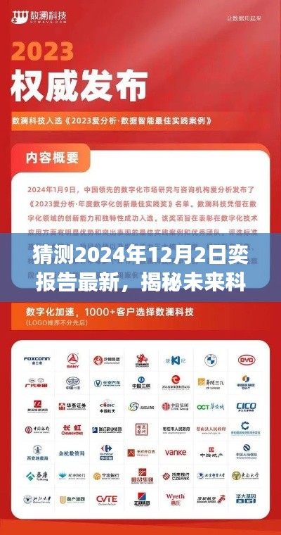 揭秘未來科技新紀元，2024年奕報告最新預測，高科技產(chǎn)品驚艷亮相！