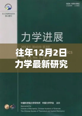 力學(xué)前沿研究詳解與實(shí)操指南，往年12月最新進(jìn)展入門到進(jìn)階指南