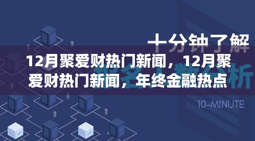 年終金融熱點回顧，聚愛財新聞深度解析與回顧十二月金融大事件