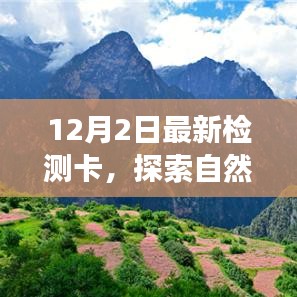 探索自然秘境，最新檢測卡引領心靈之旅的啟程