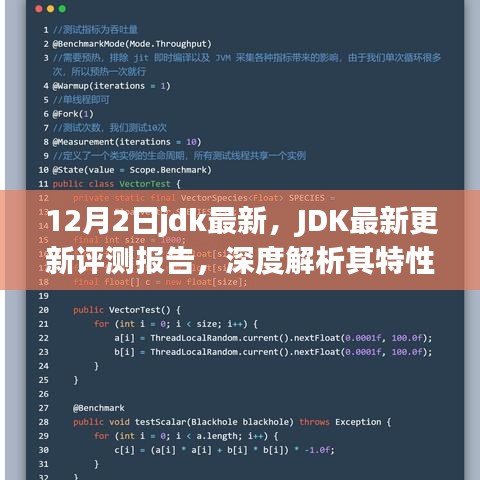 JDK最新更新評測報告，深度解析特性、用戶體驗與競爭優(yōu)勢
