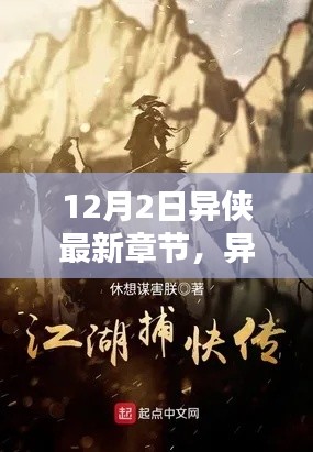 異俠最新章節(jié)，溫馨日常中的友情與愛，12月特別篇章揭曉