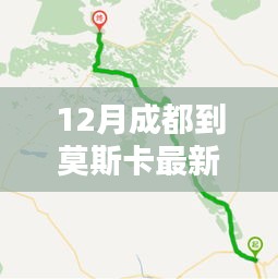 12月成都至莫斯卡最新路線攻略，暢游秘境之旅