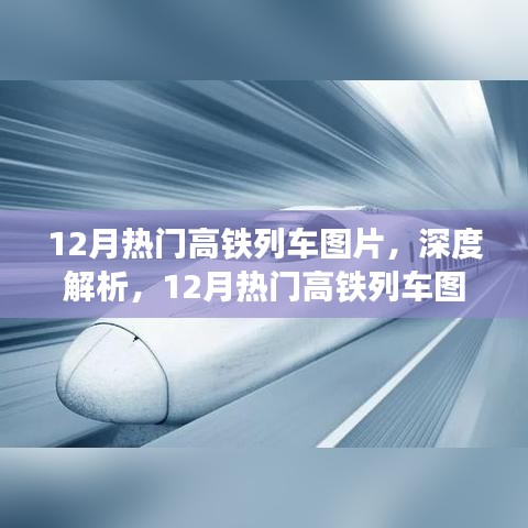 深度解析，12月熱門高鐵列車圖片及全面介紹