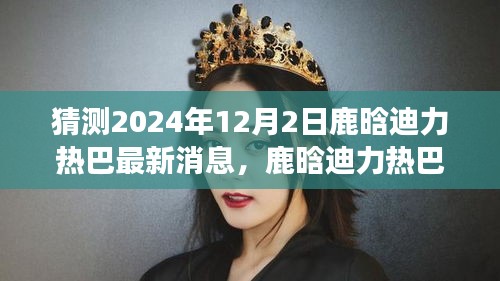 鹿晗與迪力熱巴友情延續(xù)，夢想與冬日暖陽中的小確幸最新消息（2024年12月2日）