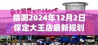 揭秘保定大王店未來規(guī)劃，展望2024年藍圖，大王店最新規(guī)劃猜想揭曉！