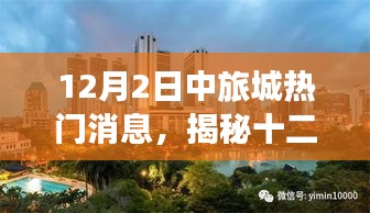 揭秘，十二月二日中旅城最新熱門消息獨(dú)家匯總