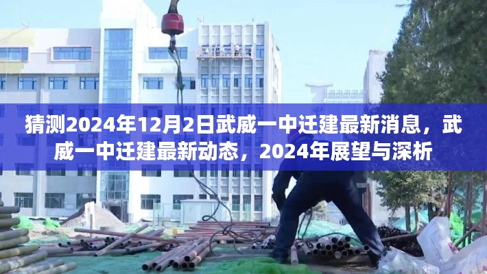 武威一中遷建最新動(dòng)態(tài)揭秘，2024年展望與深度分析