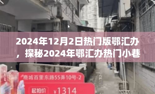 探秘鄂匯辦小巷特色小店，遇見隱匿的寶藏美食店，2024年熱門版鄂匯辦探秘之旅