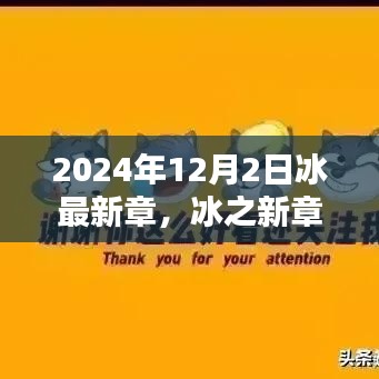 冰之未來，探尋未來之門——冰最新章，以2024年12月2日為界