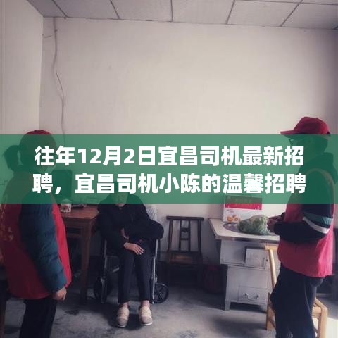 宜昌司機(jī)小陳的溫馨招聘之旅，友情相伴，溫暖啟程