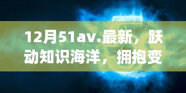 12月51av新篇章，躍動(dòng)知識(shí)海洋，擁抱變化之翼，學(xué)習(xí)帶來(lái)自信與成就感