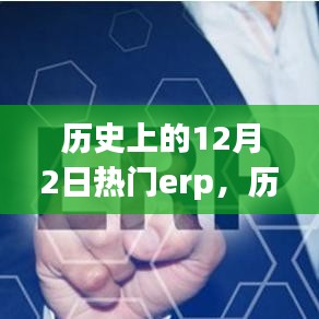 歷史上的十二月二日，備受矚目的ERP系統(tǒng)回顧