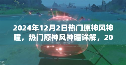 2024年原神風(fēng)神瞳詳解，探索與收獲