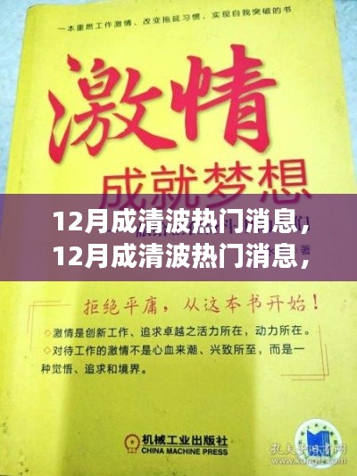 12月成清波熱門消息揭秘，學習變化，自信追夢，正能量笑對人生