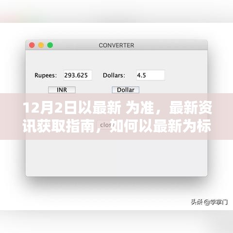 最新資訊獲取指南，如何以最新為標(biāo)準(zhǔn)完成任務(wù)或?qū)W習(xí)技能（適用于初學(xué)者與進階用戶）