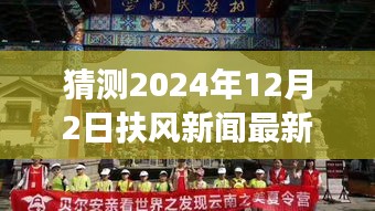 探秘扶風小巷隱世之味，2024年12月2日扶風新聞與特色小店驚喜之旅