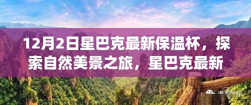 星巴克最新保溫杯，探索自然美景之旅，尋找內(nèi)心的寧靜與平和