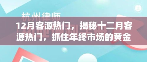 揭秘十二月客源熱門，把握年終市場黃金機遇